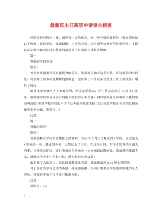 最新班主任离职申请报告模板 