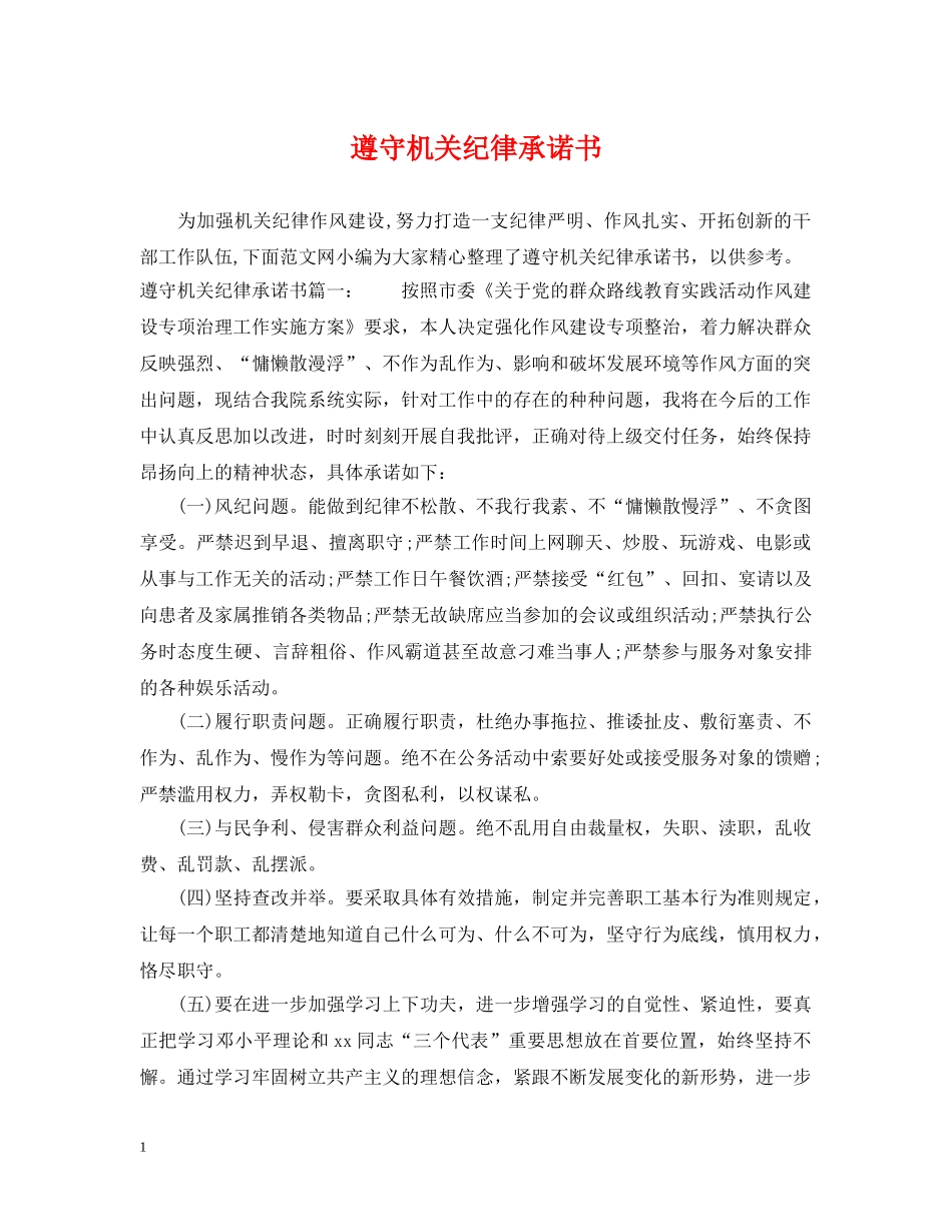 遵守机关纪律承诺书 _第1页