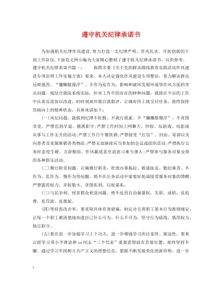 遵守机关纪律承诺书 