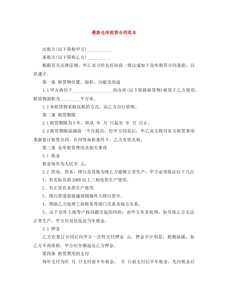 最新仓库租赁合同范本 _第1页