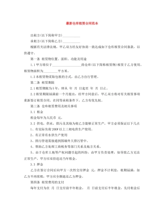 最新仓库租赁合同范本 