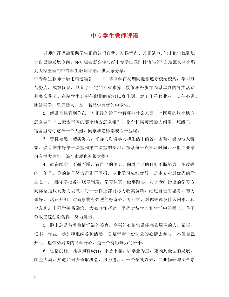中专学生教师评语_第1页