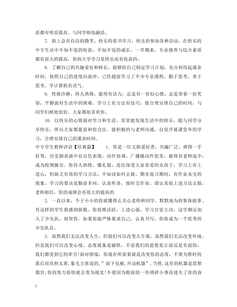 中专学生教师评语_第2页