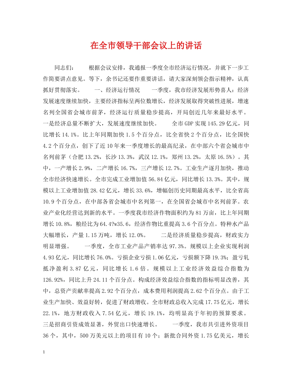 在全市领导干部会议上的讲话 _第1页