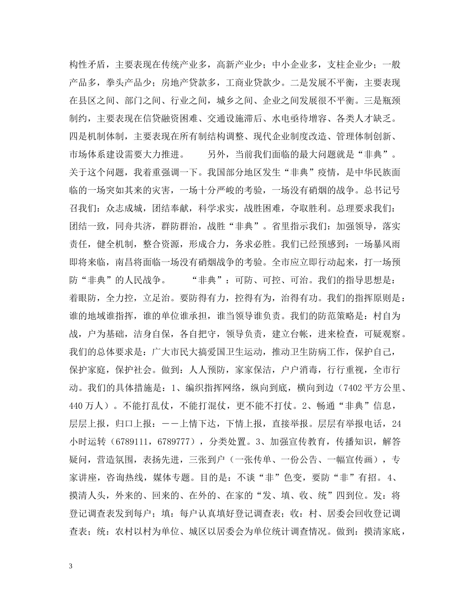 在全市领导干部会议上的讲话 _第3页