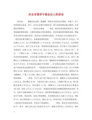 在全市领导干部会议上的讲话 