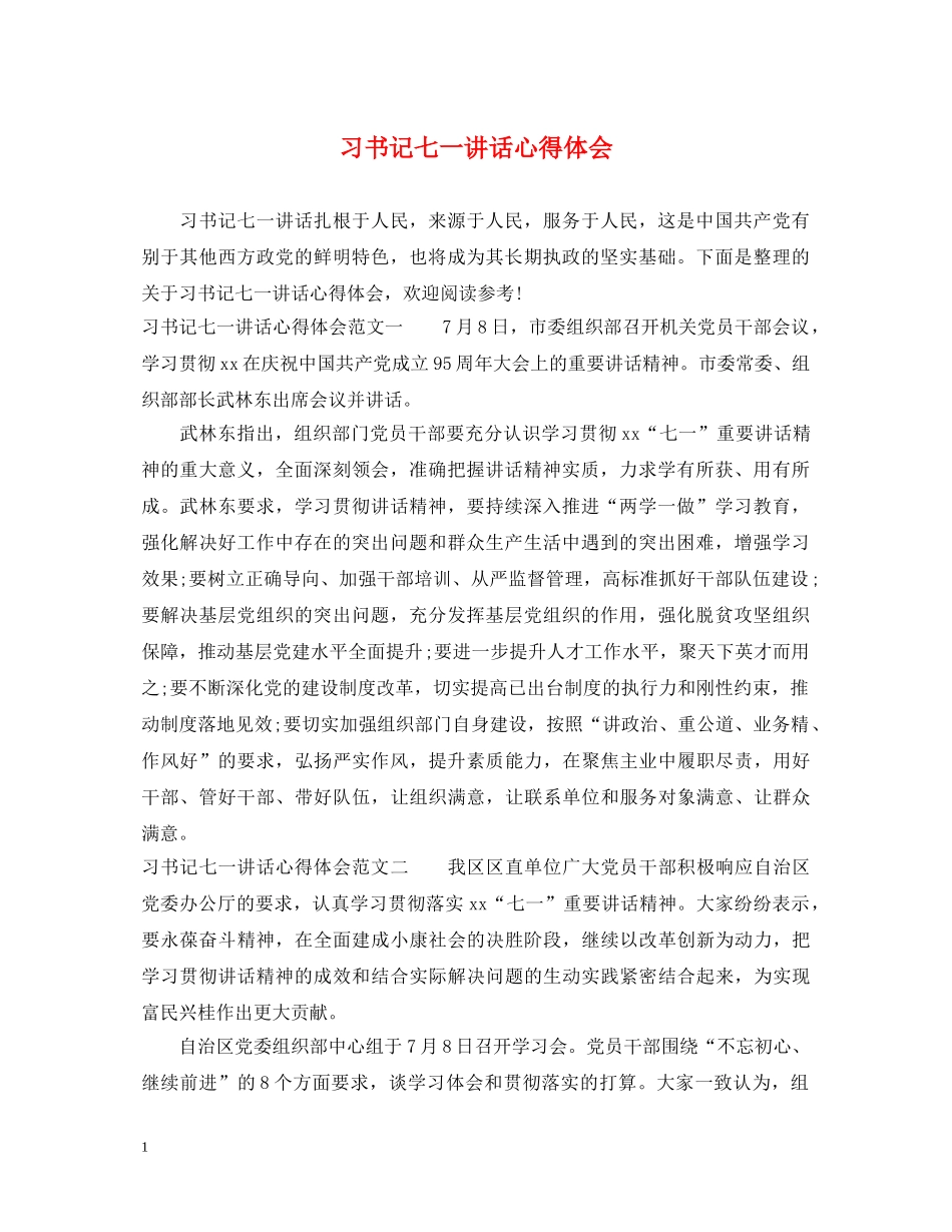 习书记七一讲话心得体会 _第1页
