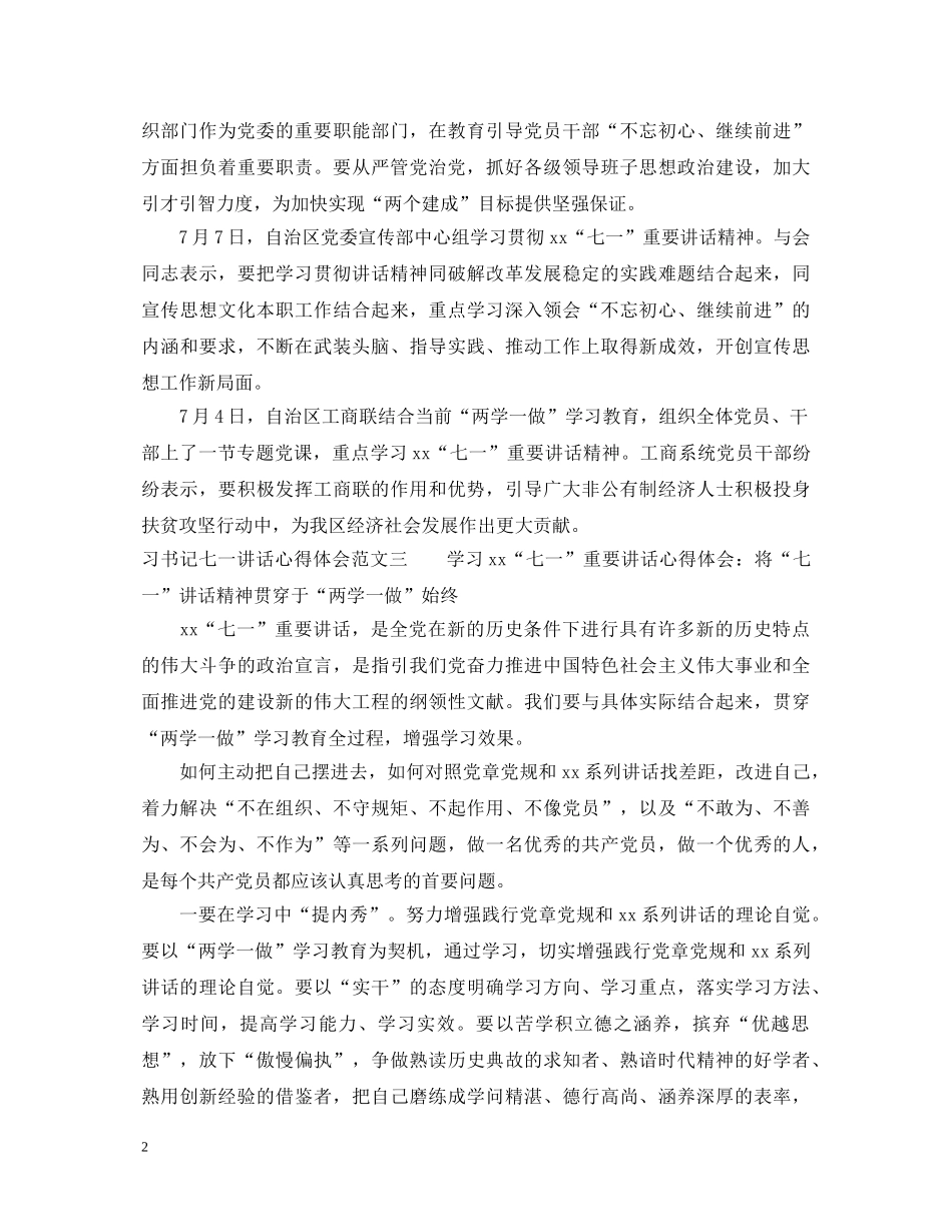 习书记七一讲话心得体会 _第2页