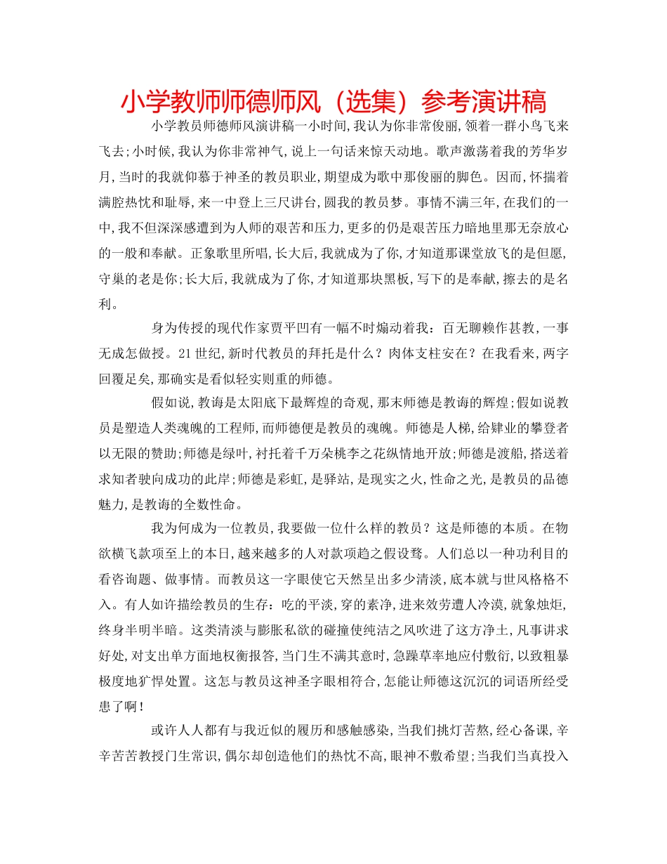 小学教师师德师风（选集）参考演讲稿 _第1页