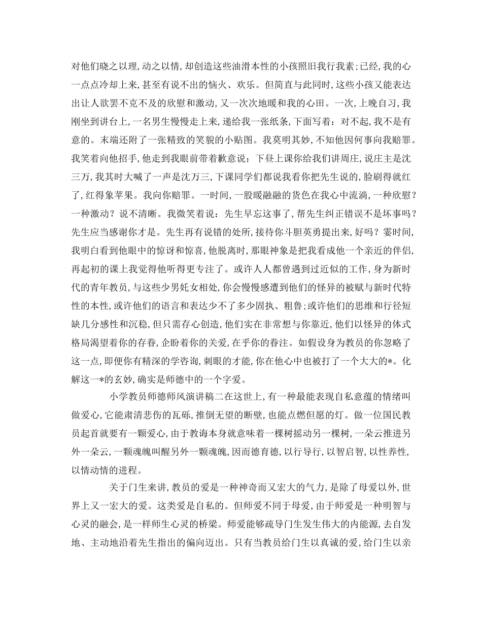 小学教师师德师风（选集）参考演讲稿 _第2页