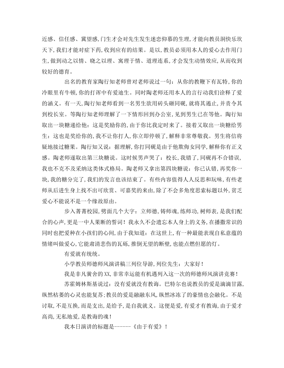 小学教师师德师风（选集）参考演讲稿 _第3页