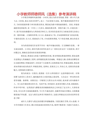 小学教师师德师风（选集）参考演讲稿 