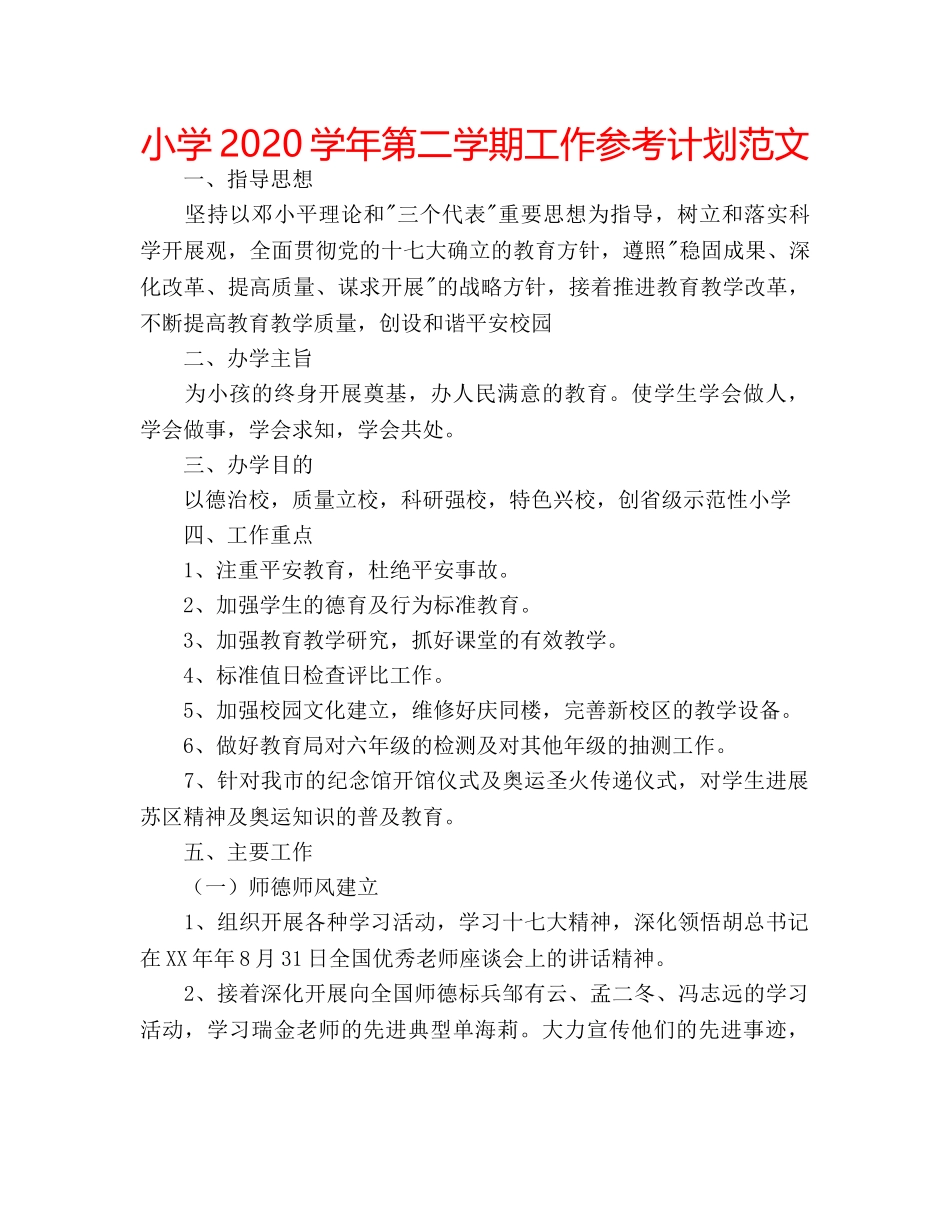 小学2020学年第二学期工作参考计划范文 _第1页