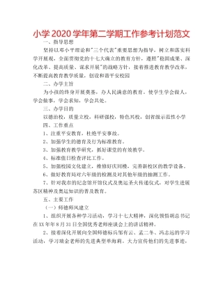 小学2020学年第二学期工作参考计划范文 