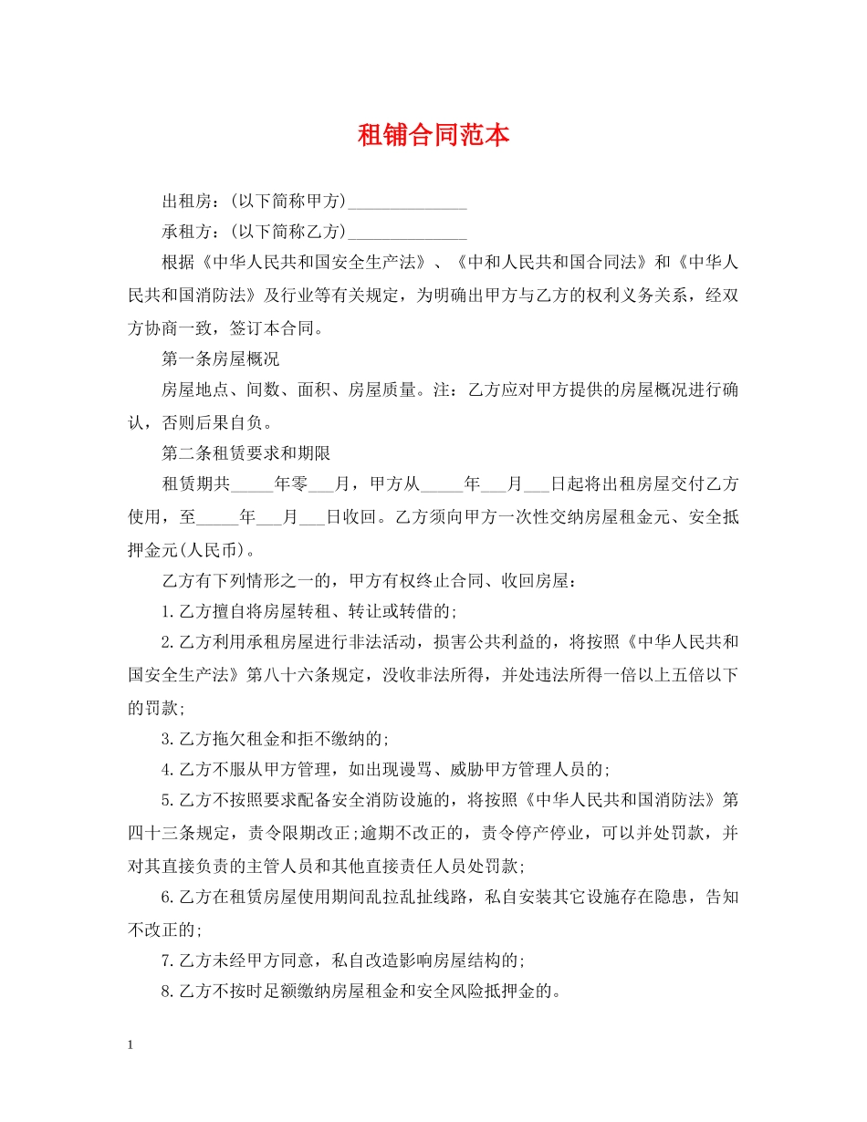 租铺合同范本 _第1页