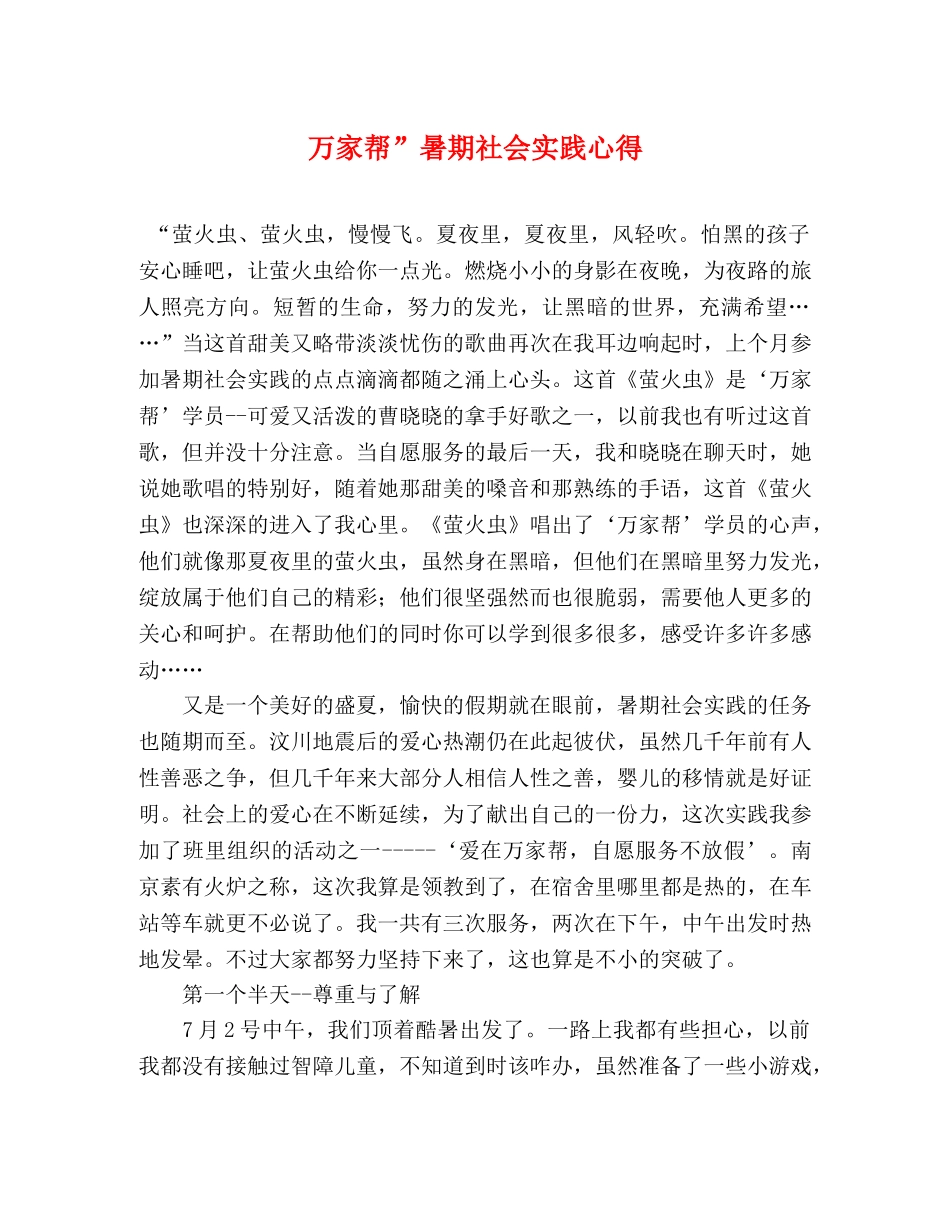 万家帮”暑期社会实践心得 _第1页
