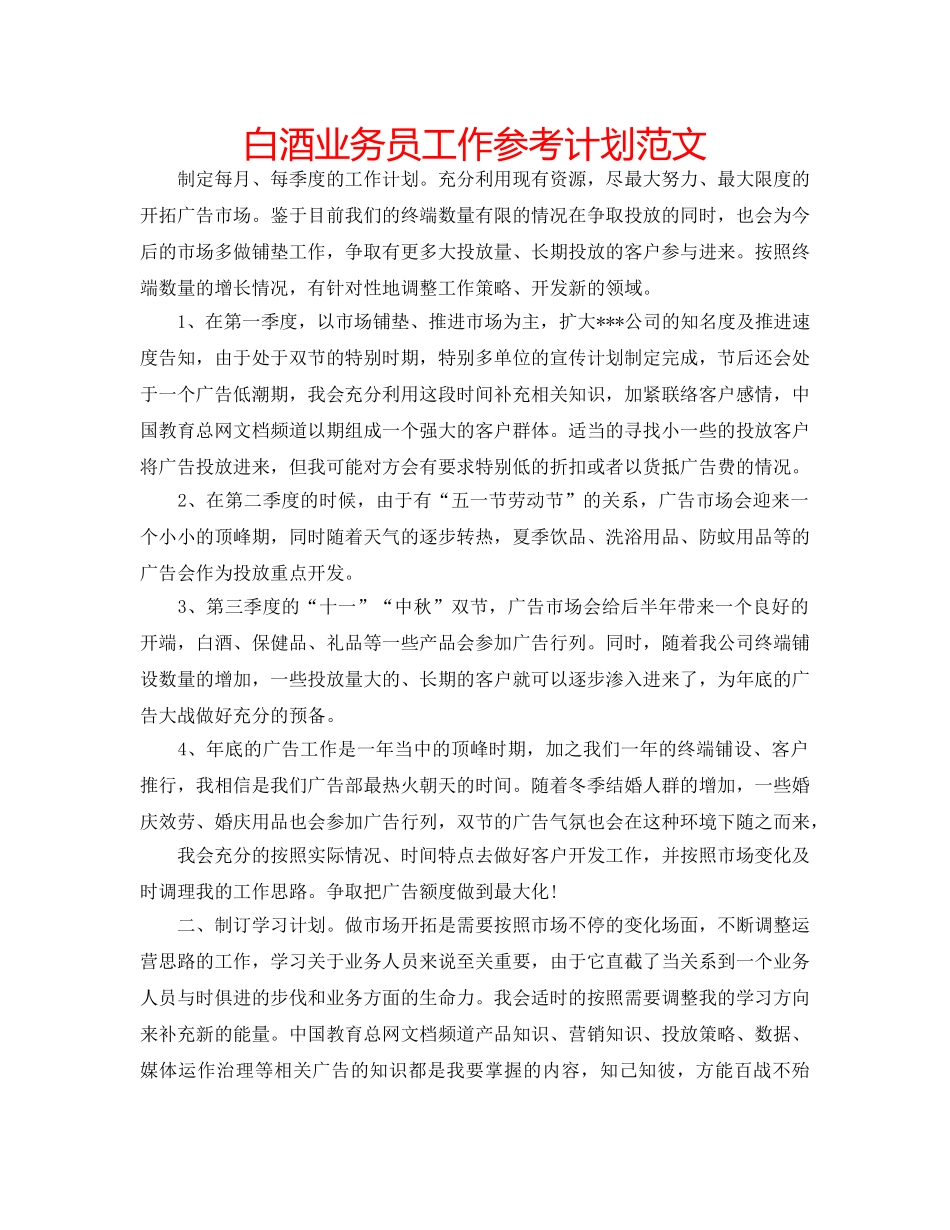 白酒业务员工作参考计划范文 _第1页