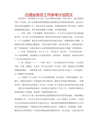 白酒业务员工作参考计划范文 
