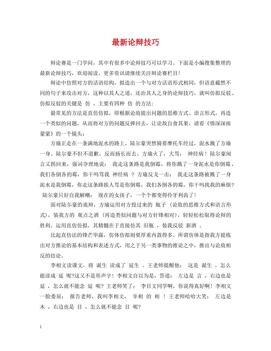 最新论辩技巧 _第1页