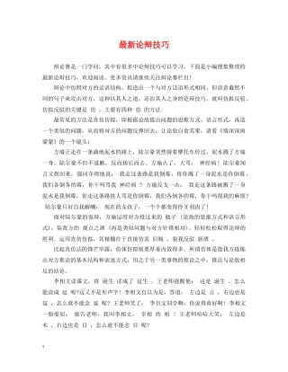 最新论辩技巧 