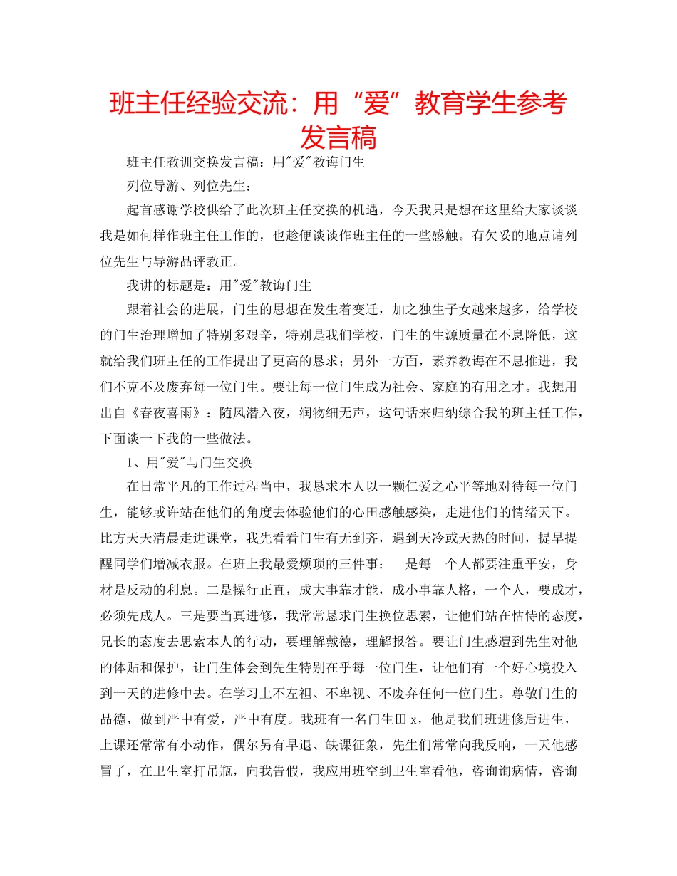 班主任经验交流用“爱”教育学生参考发言稿 _第1页