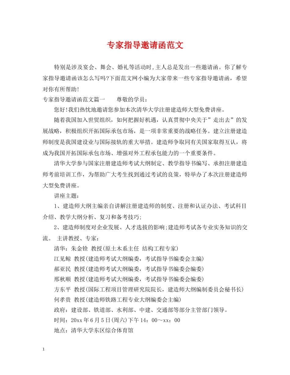 专家指导邀请函范文_第1页