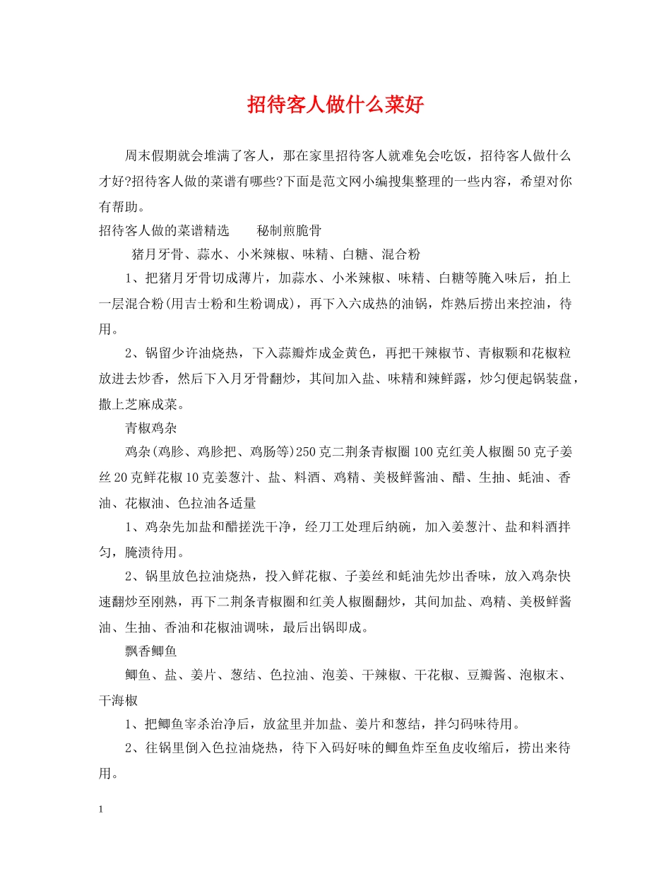 招待客人做什么菜好 _第1页