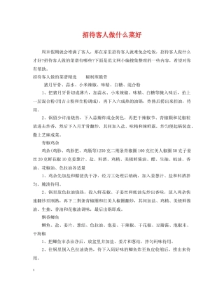 招待客人做什么菜好 