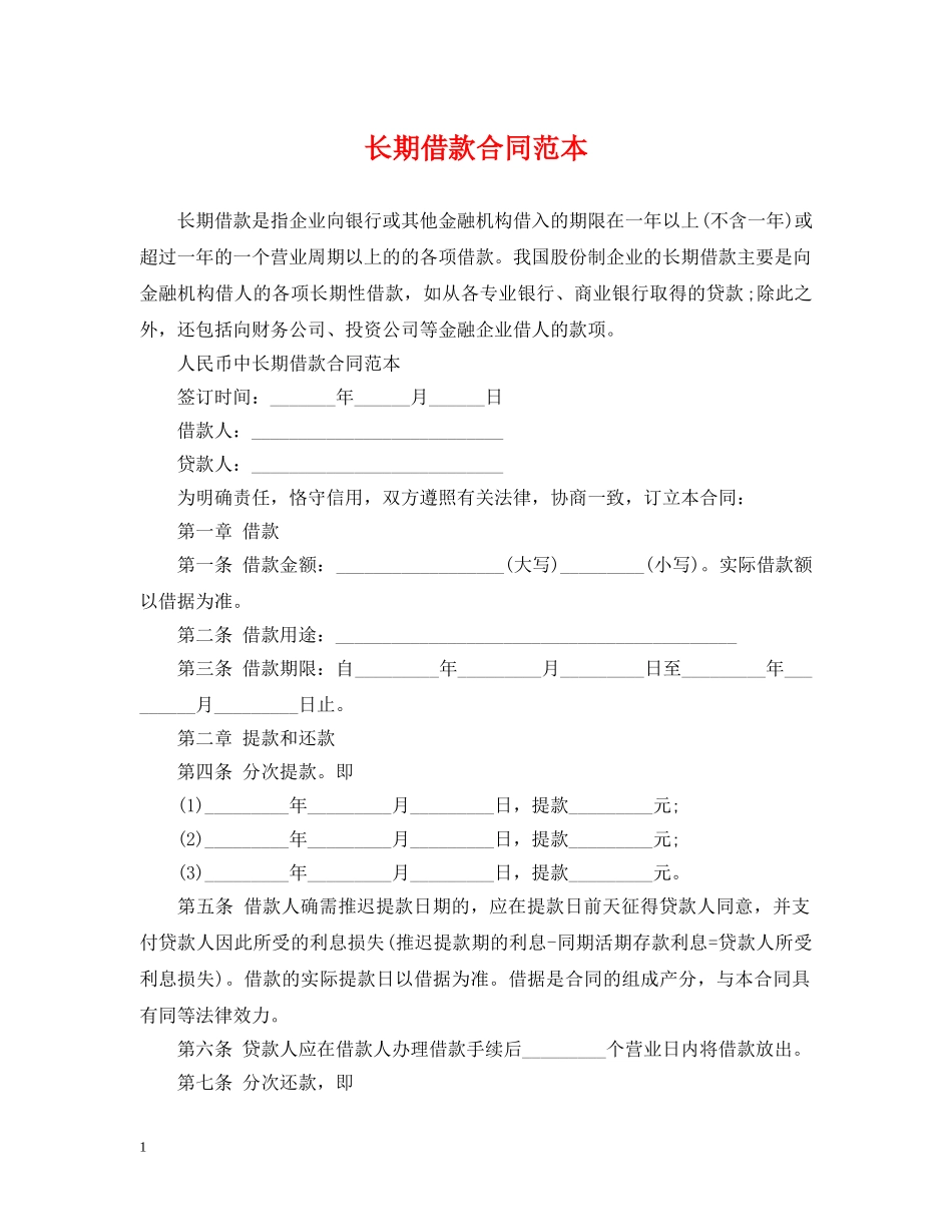 长期借款合同范本 _第1页