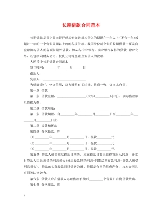 长期借款合同范本 