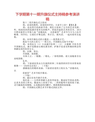 下学期第十一期升旗仪式主持稿参考演讲稿 