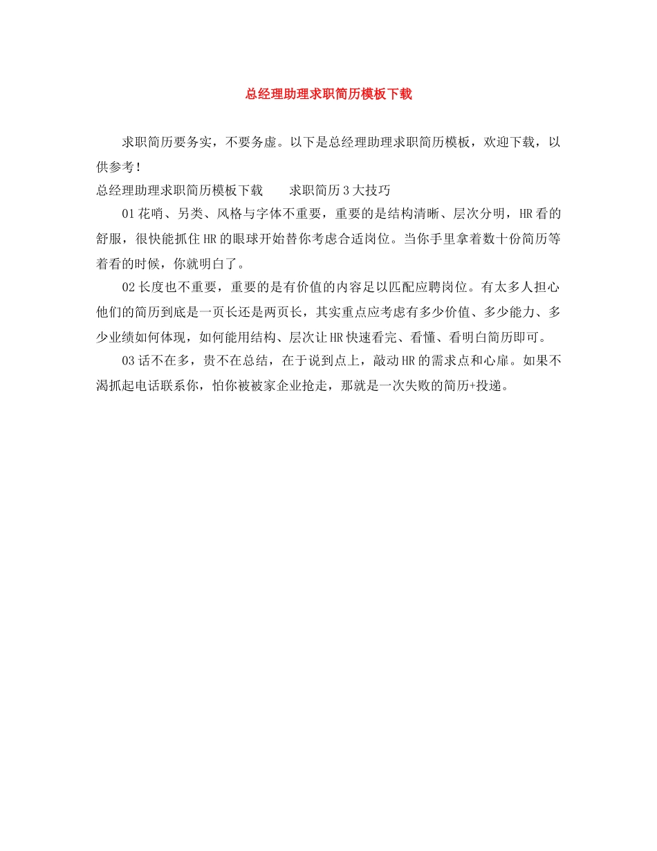 总经理助理求职简历模板下载 _第1页