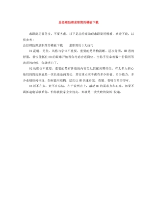 总经理助理求职简历模板下载 