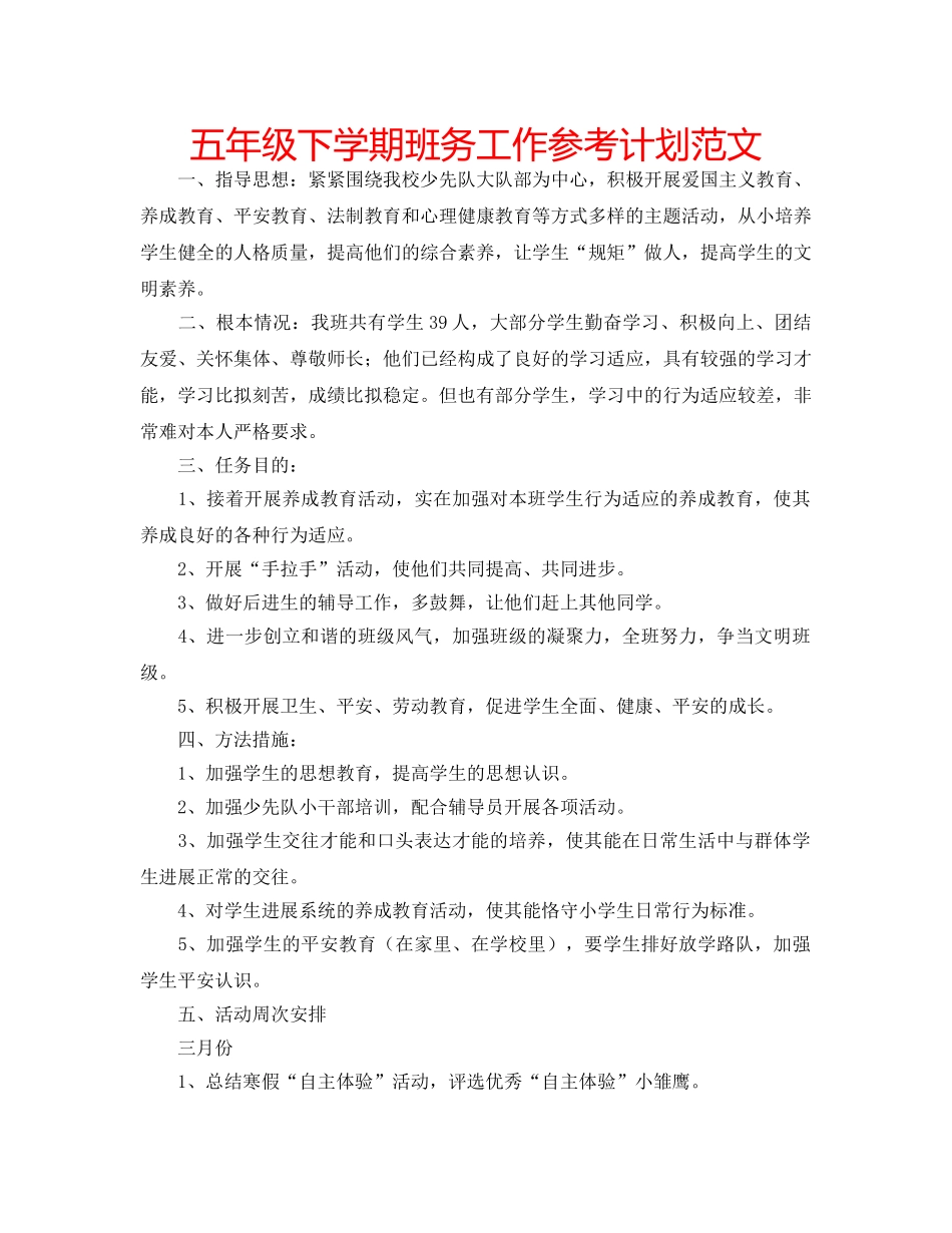 五年级下学期班务工作参考计划范文 _第1页