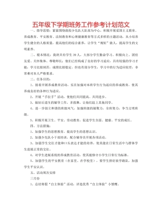 五年级下学期班务工作参考计划范文 