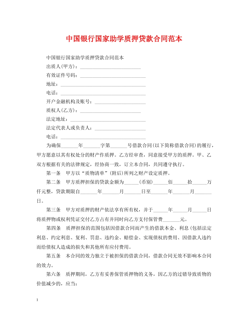 中国银行国家助学质押贷款合同范本_第1页