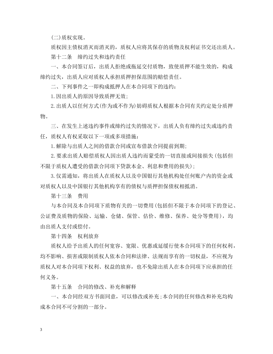 中国银行国家助学质押贷款合同范本_第3页