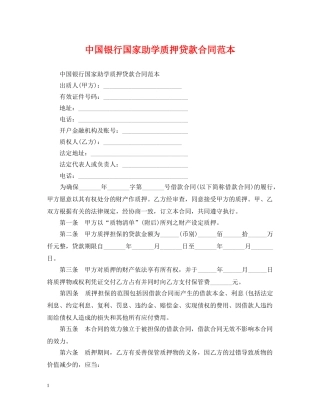 中国银行国家助学质押贷款合同范本