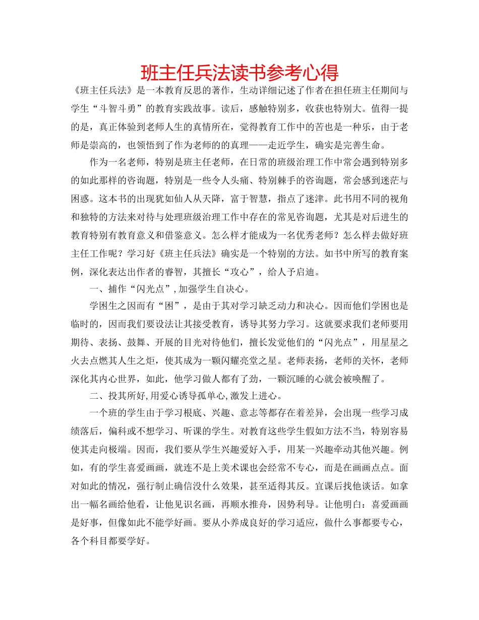 班主任兵法读书参考心得 _第1页