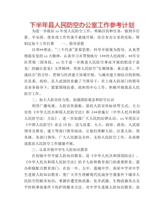 下半年县人民防空办公室工作参考计划 