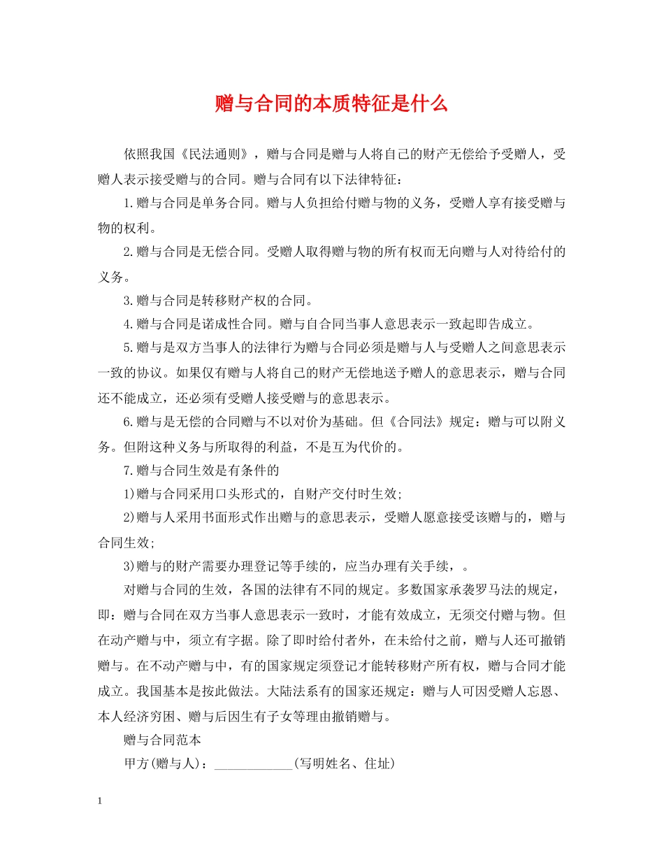 赠与合同的本质特征是什么 _第1页