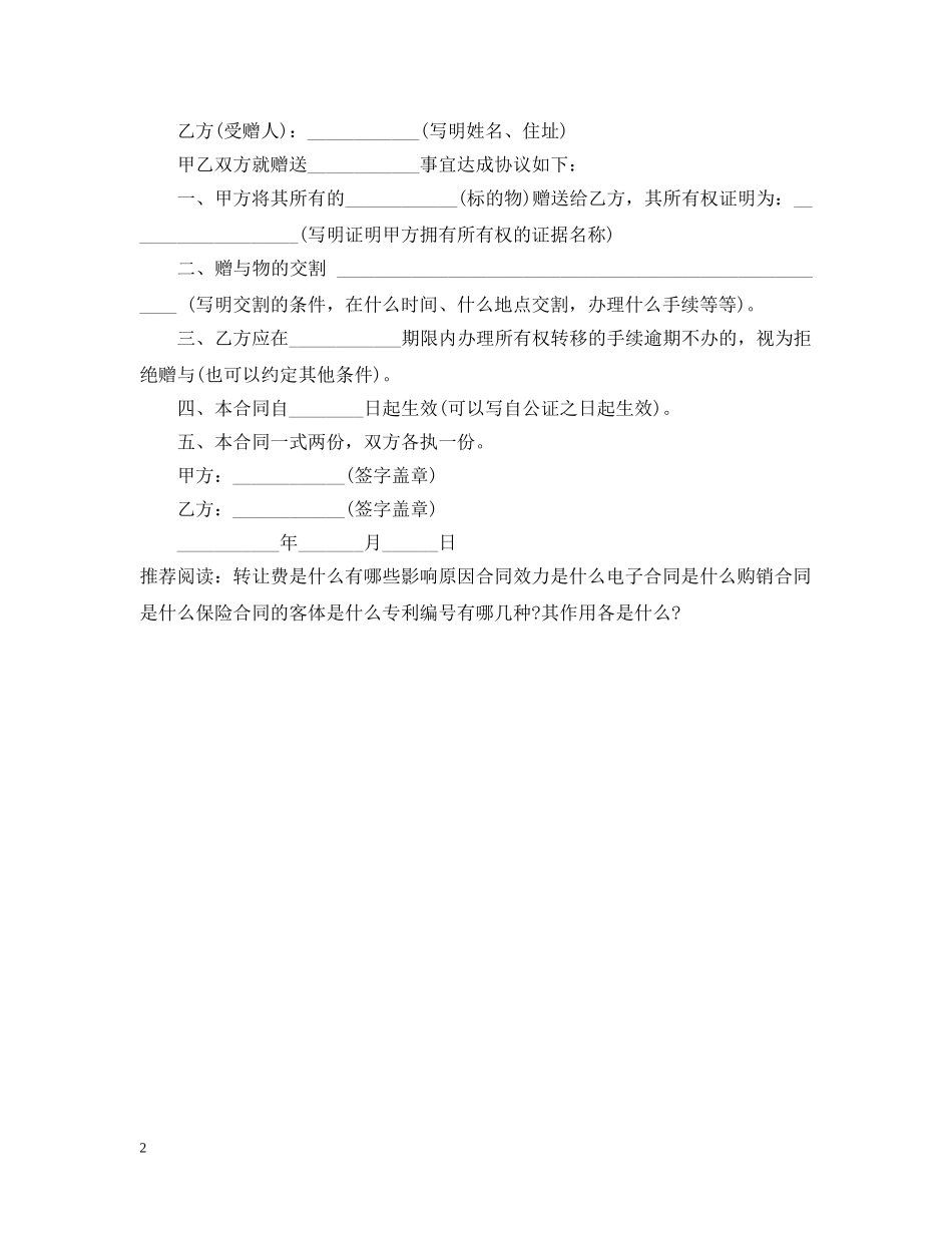 赠与合同的本质特征是什么 _第2页