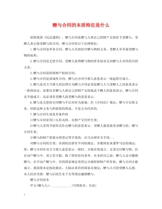 赠与合同的本质特征是什么 