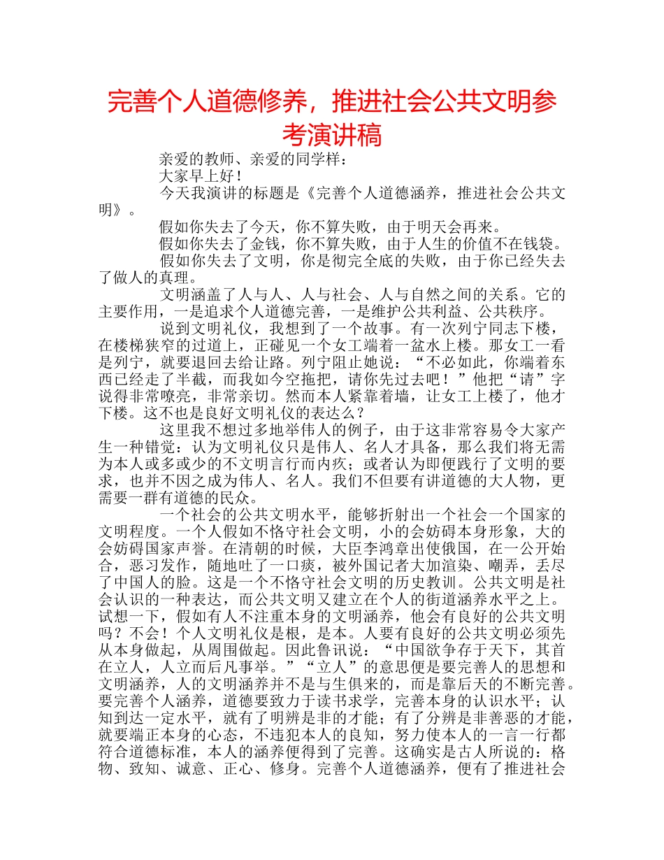完善个人道德修养，推进社会公共文明参考演讲稿 _第1页