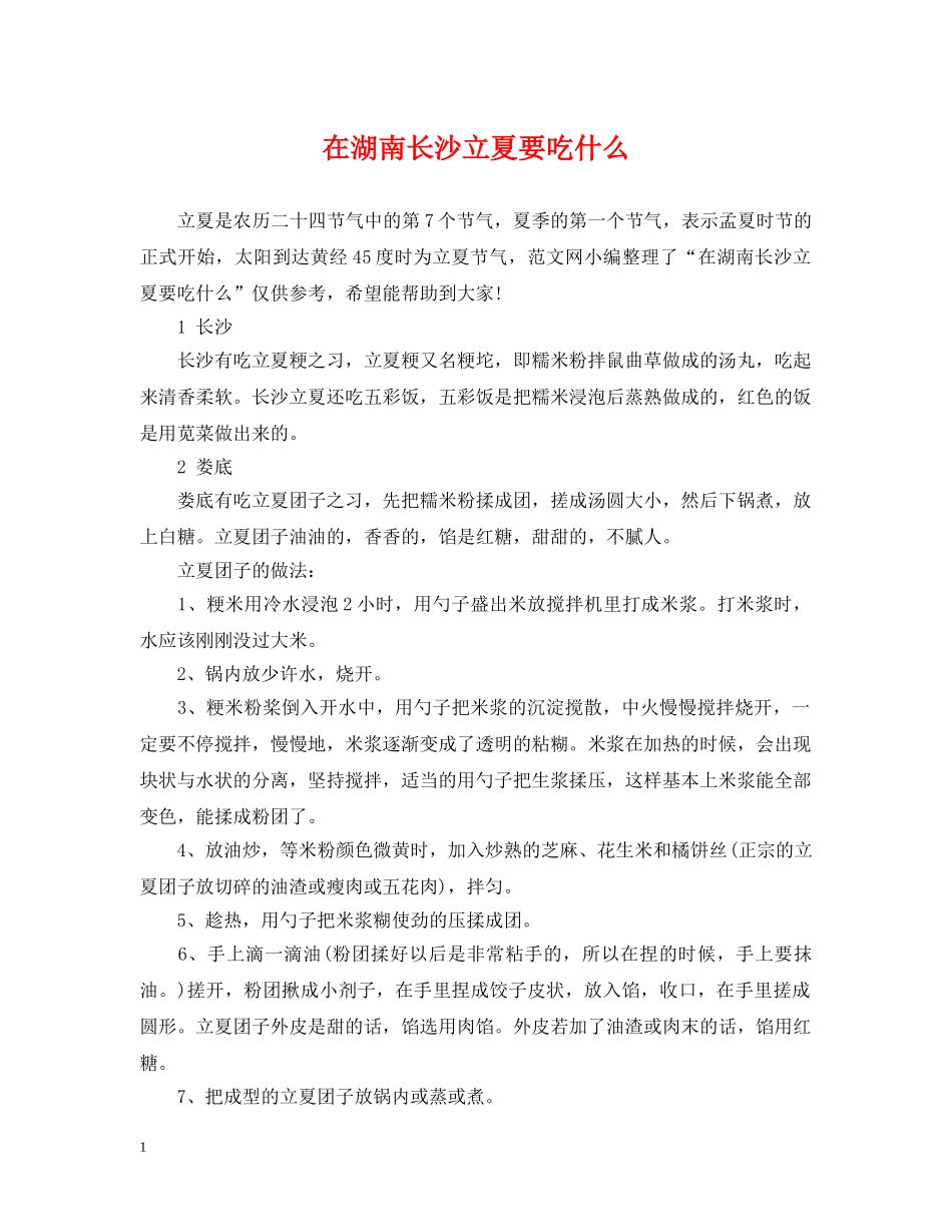 在湖南长沙立夏要吃什么 _第1页