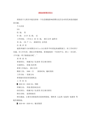质检求职简历范文 