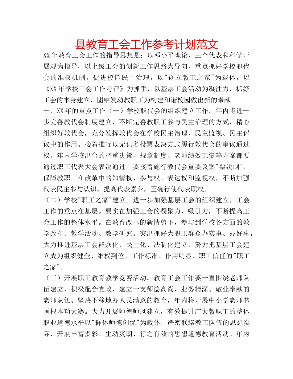 县教育工会工作参考计划范文 _第1页
