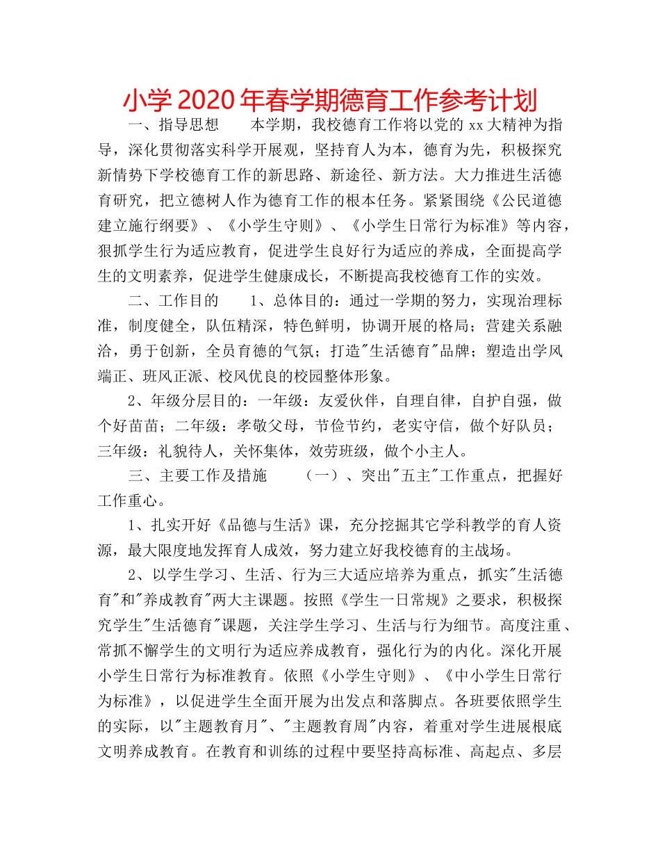小学2020年春学期德育工作参考计划 _第1页
