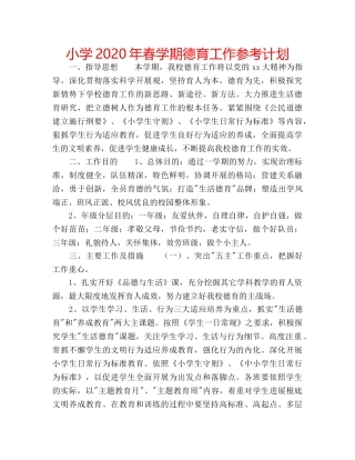 小学2020年春学期德育工作参考计划 