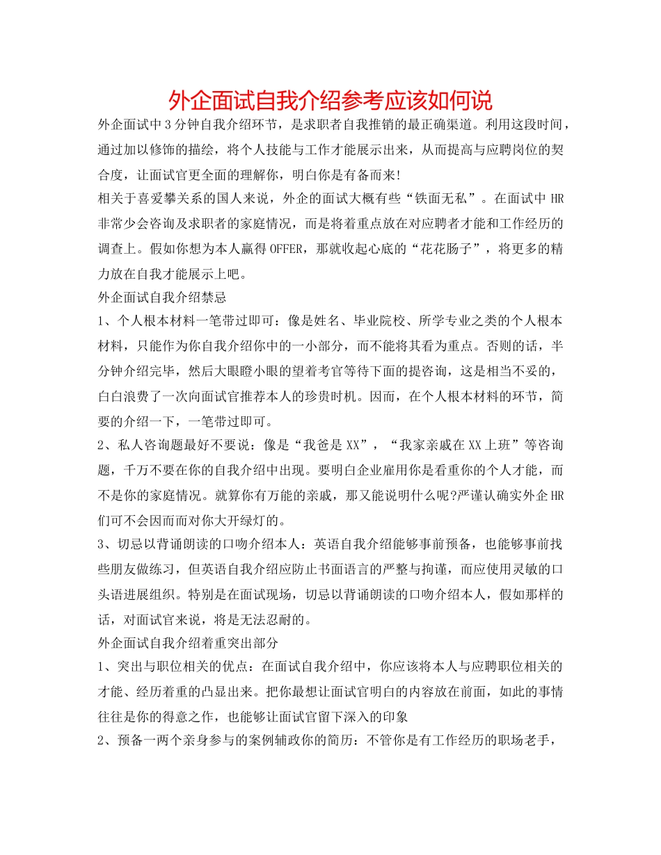 外企面试自我介绍参考应该怎么说 _第1页